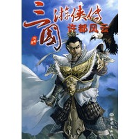 三国游侠传——许都风云