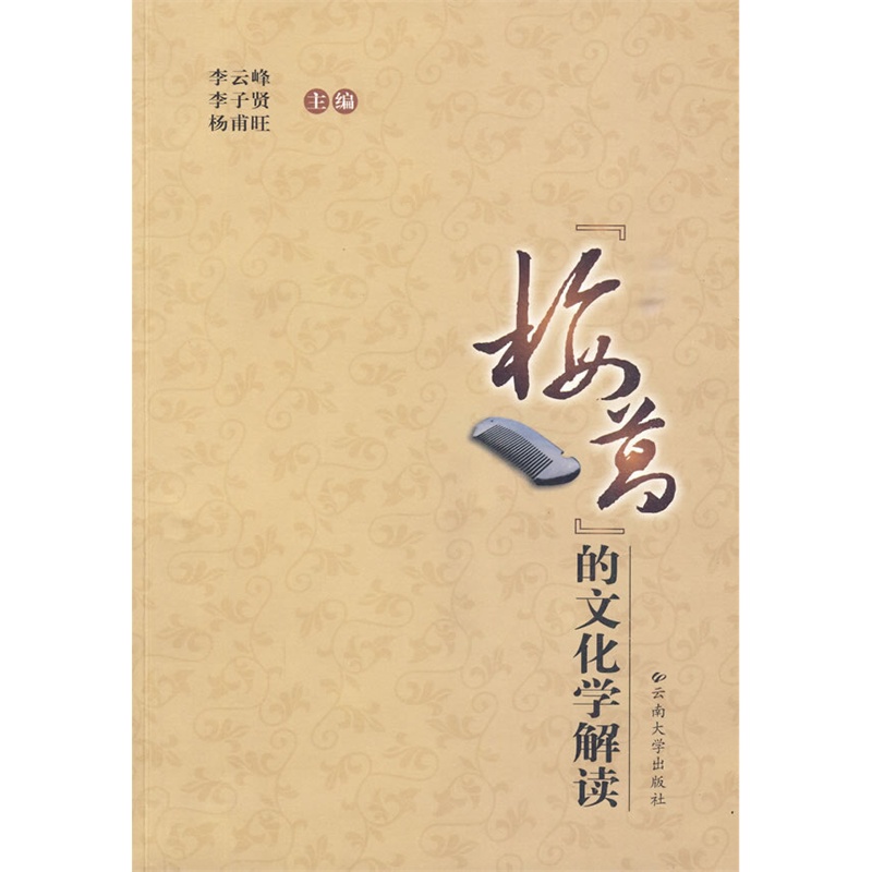 《梅葛的文化学解读(2009)》李云峰,李子贤,