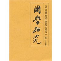 国学研究(第二十五卷）