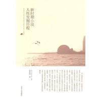 新时期小说人性发掘历程