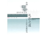 礼治之道—汉代名教研究（中国哲学青年学术文库）