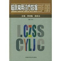临床常用诊疗数据手册（修订本）