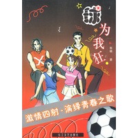 球为我狂