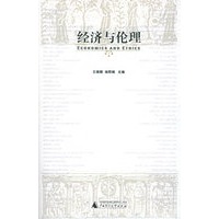 经济与伦理