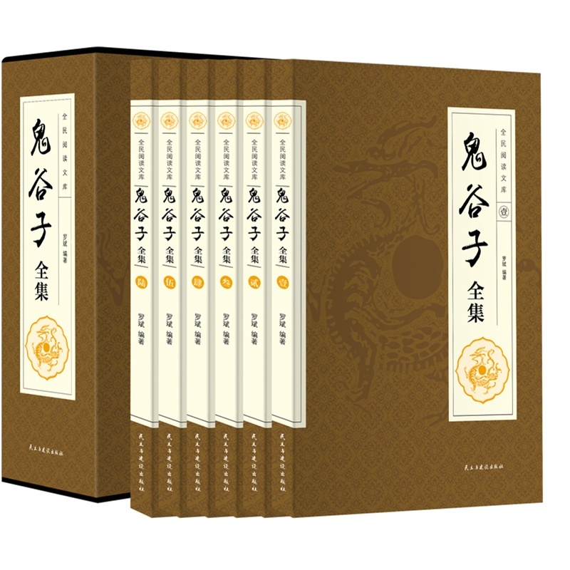 【全套正版六本 鬼谷子全集(6卷) 全民阅读文库