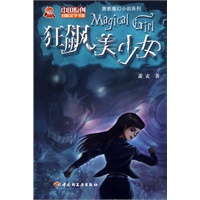 狂飙美少女－萧袤魔幻小说系列