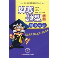 奥赛题型精解.初中英语