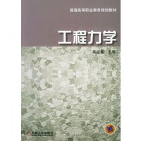 工程力学——普通高等职业教育规划教材