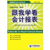 跟我学看会计报表——新编财务与会计培训丛书