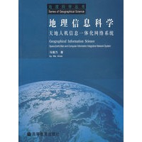 地理信息科学——天地人机信息一体化网络系统