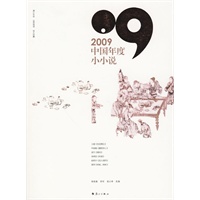2009中国年度小小说