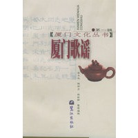 厦门歌谣——厦门文化丛书；第1辑