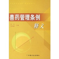 兽药管理条例释义