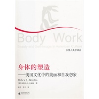 身体的塑造：美国文化中的美丽和自我想像