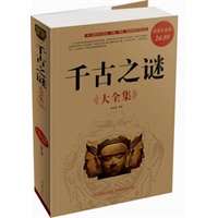 千古之谜大全集 （超值白金版）