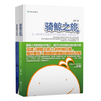 骑鲸之旅（套装共2册）（数万年轻父母亲身验证的共读魔法！著名儿童文学研究家彭懿推荐。）         
