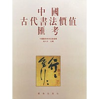 中国古代书法价值汇考