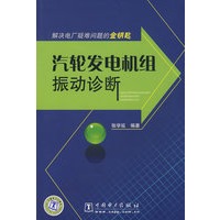 解决电厂疑难问题的金钥匙 汽轮发电机组振动诊断