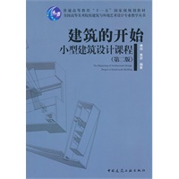 建筑的开始 小型建筑设计课程（第二版）