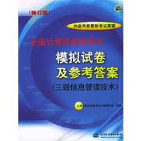三级信息管理技术（全国计算机等级考试模拟试卷及参考答案）