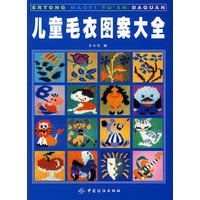 儿童毛衣图案大全 - 图书 - 当当网