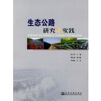 生态公路建设的研究与实践