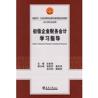 初级企业财务会计学习指导(代)