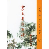 京氏易传解读（上下）（全二册）