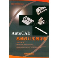 AutoCAD机械设计实例详解——创意设计实例详解系列丛书