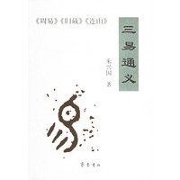 三易通义