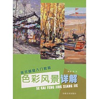 色彩风景详解/美术基础入门教程