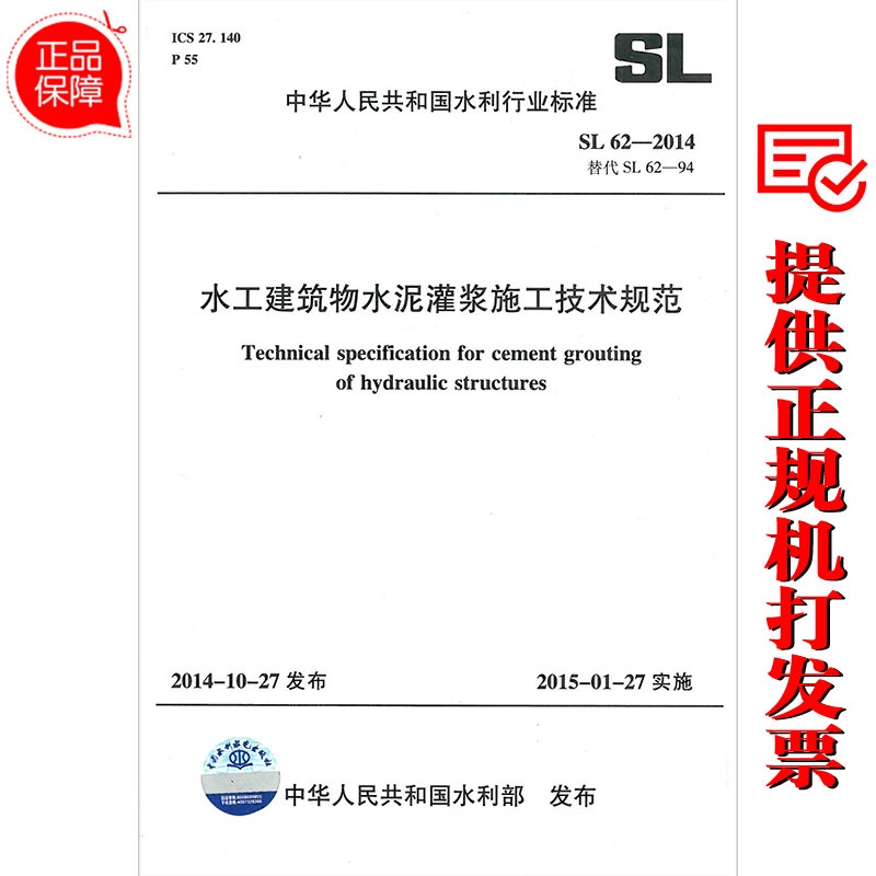 【SL62-2014水工建筑物水泥灌浆施工技术规范