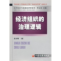 经济组织的治理逻辑