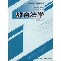教育法学（21世纪教育经济与管理系列教材）