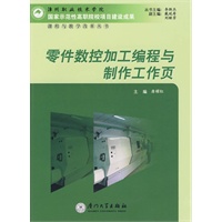 零件数控加工编程与制作工作页