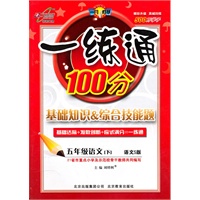 五年级语文下(语文S版):一练通100分(2011年1月印刷)(附答案)