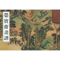 荣宝斋古代画谱（50）清·山水部分