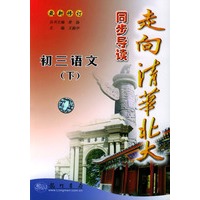 初三语下：走向清华北大同步导读