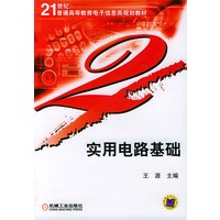 实用电路基础——21世纪普通高等教育电子信息类规划教材