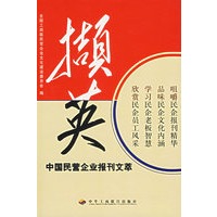 撷英:中国民营企业报刊文萃