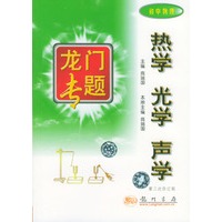 热学光学声学 龙门专题初中物理