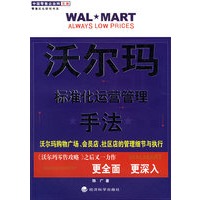 沃尔玛:标准化运营管理手法