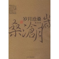岁月沧桑