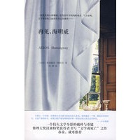 再见，海明威