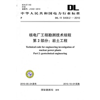 DL/T5409.2-2010 核电厂工程勘测技术规程 第2部分：岩土工程