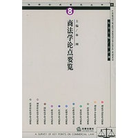 法学论点要览丛书（8）——商法学论点要览