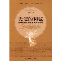 天使的和弦：全球化时代的宗教冲突与对话