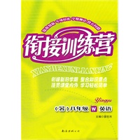 衔接训练营（暑）：外研版8年级英语