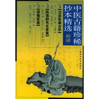 中医古籍珍稀抄本精选（十四）