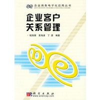 企业客户关系管理——企业商务电子化应用丛书